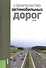 Строительство автомобильных дорог: учебник - 0