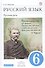 Русский язык. Русская речь. 6 класс: учебник. 2 -е изд., стереотип. (ФГОС) - 0