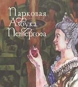 Парковая азбука Петергофа