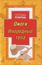Ожоги. Инородные тела. Первая помощь