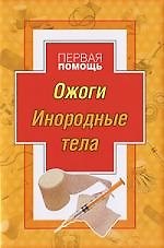 Ожоги. Инородные тела. Первая помощь