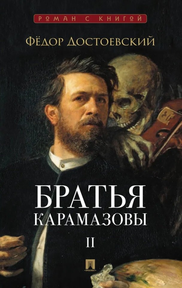 

Братья Карамазовы. В 2-х томах. Том 2. Роман