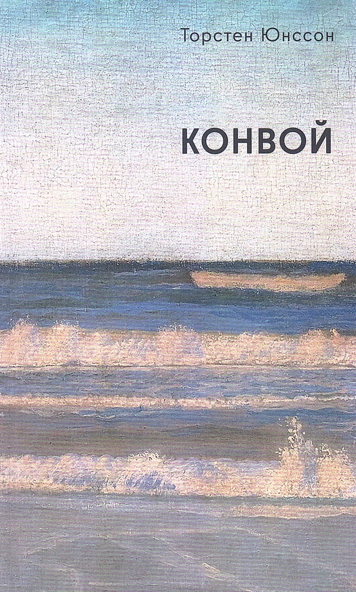 Обложка книги «Конвой: роман»