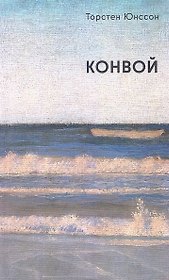 Конвой: роман