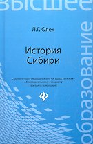История Сибири: учеб. пособие / изд. 2-е, перераб. и доп.