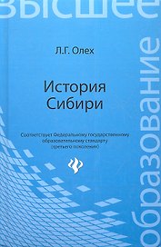 История Сибири: учеб. пособие / изд. 2-е, перераб. и доп.