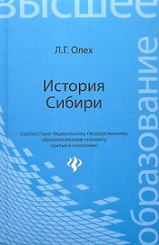 История Сибири: учеб. пособие / изд. 2-е, перераб. и доп.