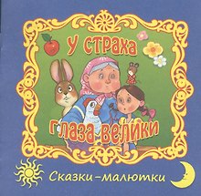 У страха глаза велики. Русская народная сказка