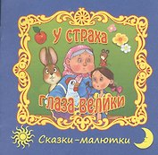 У страха глаза велики. Русская народная сказка