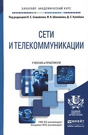 Сети и телекоммуникации. Учебник и практикум для академического бакалавриата