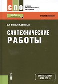 Сантехнические работы. Учебное пособие - 0