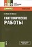 Сантехнические работы. Учебное пособие - 0