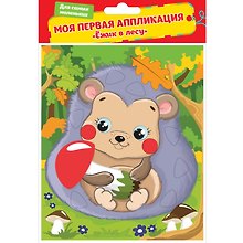 Набор для творчества. Аппликация «Ёжик в лесу»