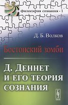 Бостонский зомби Д. Деннет и его теория сознания (3 изд.) (мФилСоз/№1) Волков