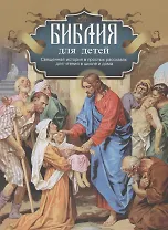 Библия для детей. Священная история в простых рассказах для чтения в школе и дома