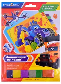 Турбозавры. Аппликация из песка. Турбозавры вперед! Арт. 06273