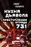 Кухня дьявола. Преступления "отряда 731" - 0