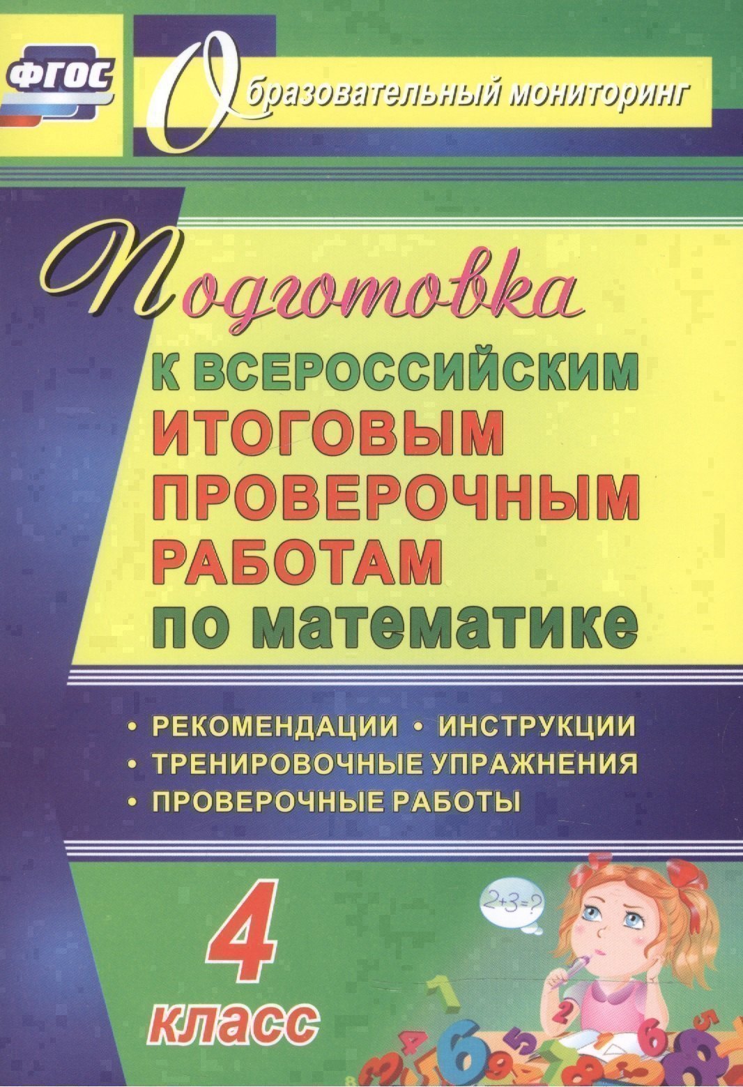 

Математика. 4 класс. Подготовка к Всероссийским итоговым проверочным работам. ФГОС