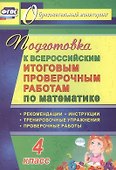 Математика. 4 класс. Подготовка к Всероссийским итоговым проверочным работам. ФГОС - 0