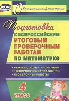 Математика. 4 класс. Подготовка к Всероссийским итоговым проверочным работам. ФГОС