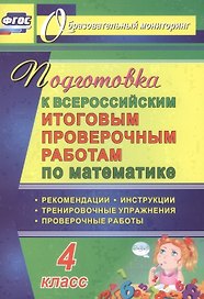 Математика. 4 класс. Подготовка к Всероссийским итоговым проверочным работам. ФГОС