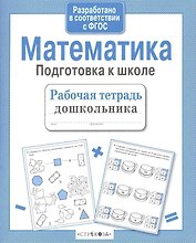 Математика. Подготовка к школе