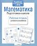 Математика. Подготовка к школе - 0