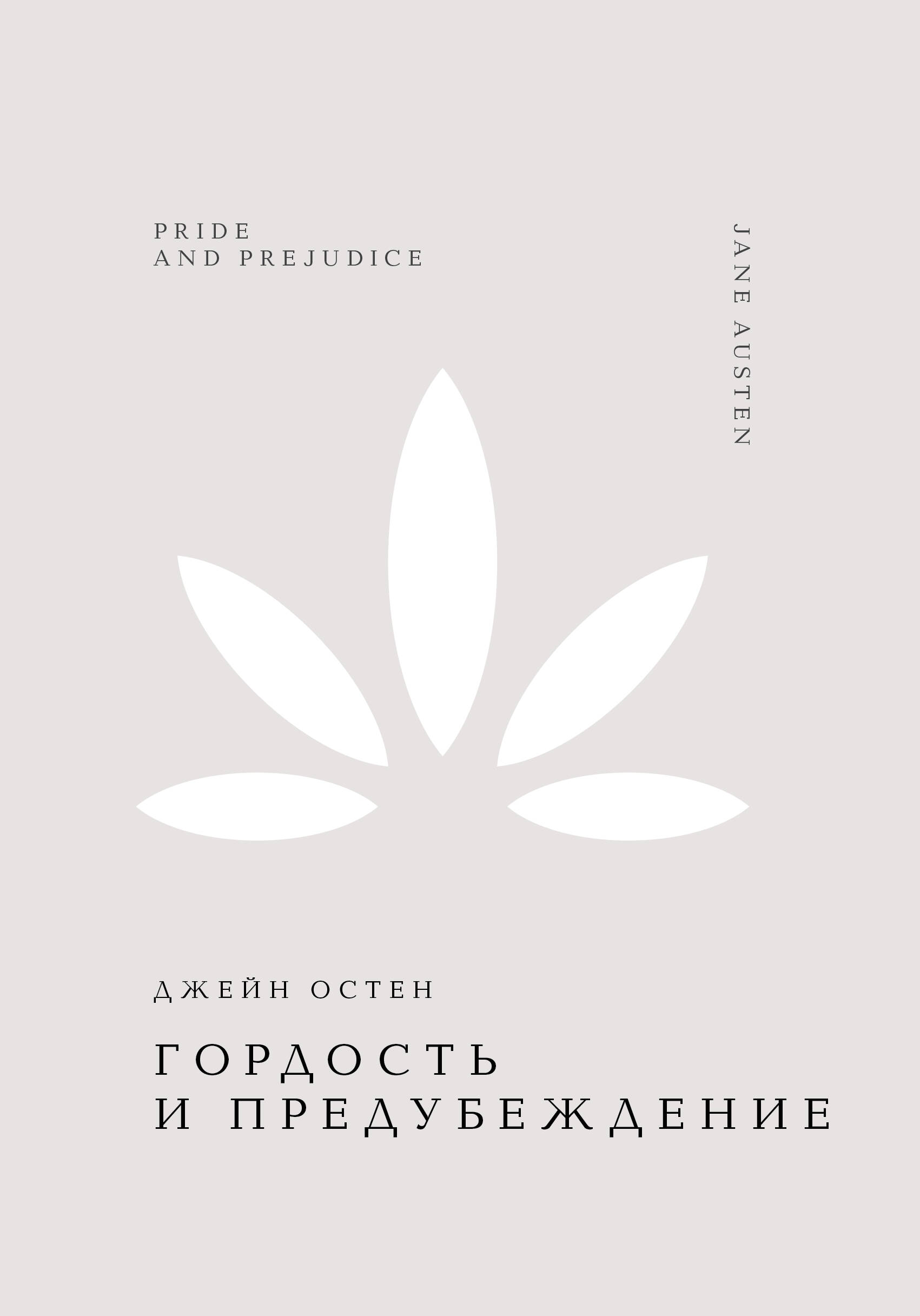 Обложка книги «Гордость и предубеждение»