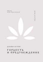Гордость и предубеждение