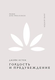 Гордость и предубеждение