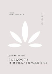 Гордость и предубеждение