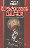 Праздник Пасхи и всеобщая история мистерий