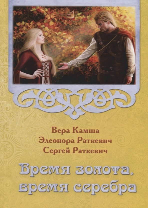 

Время золота, время серебра