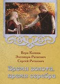 Время золота, время серебра - 0