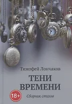 Тени времени: сборник стихов