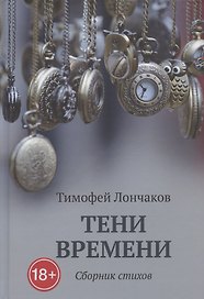 Тени времени: сборник стихов