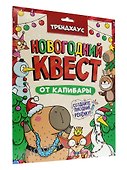 Best Quest. Новогодний квест от капибары. Трендхаус - 1