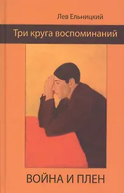 Три круга воспоминаний. Война и плен