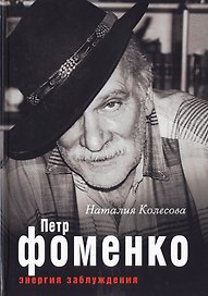 Петр Фоменко. Энергия заблуждения
