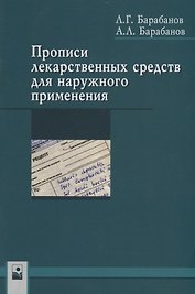 Прописи лекарственных средств для наружного применения