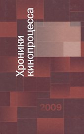 Хроники кинопроцесса 2009