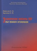 Экологические проблемы КНР: опыт правового регулирования - 0
