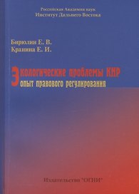 Экологические проблемы КНР: опыт правового регулирования