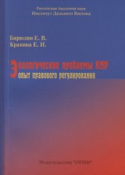 Экологические проблемы КНР: опыт правового регулирования