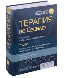 Терапия по Сесилю: в 4-х томах. Том IV