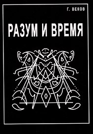Разум и время