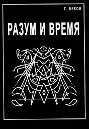 Разум и время