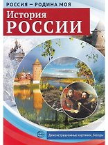 История России. Россия - родина моя. 10 демонстрационных картинок А4 с беседами на обороте