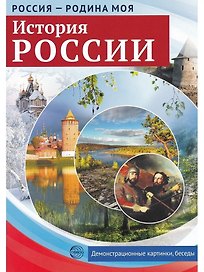 История России. Россия - родина моя. 10 демонстрационных картинок А4 с беседами на обороте