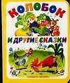 Колобок и другие сказки